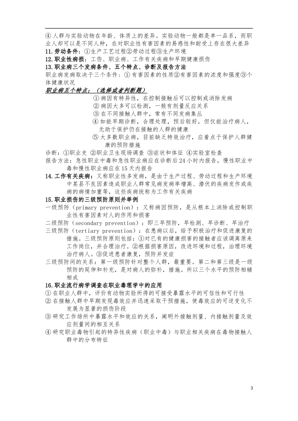 职业卫生与职业医学全重点_第3页