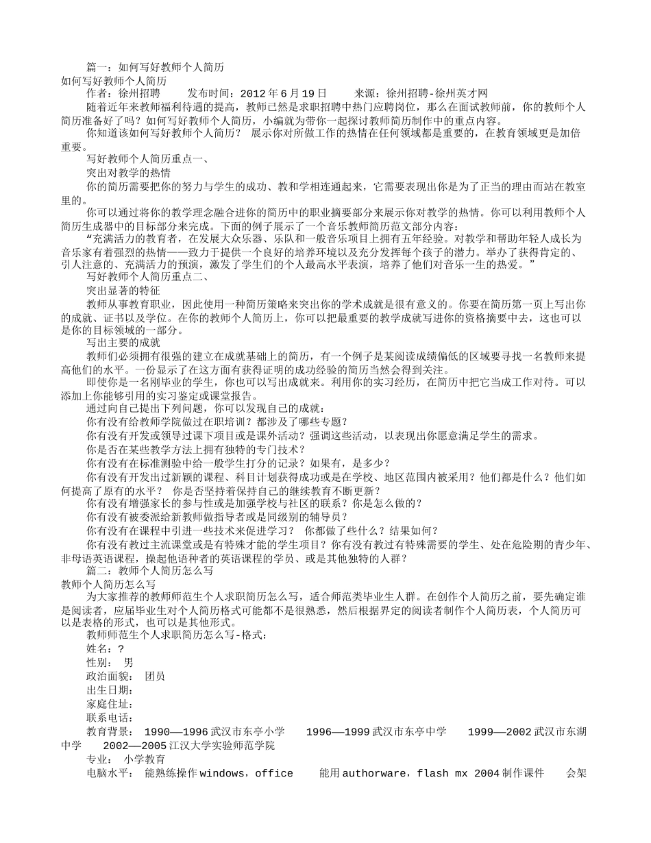 怎样写教师个人简历(共8篇)_第1页