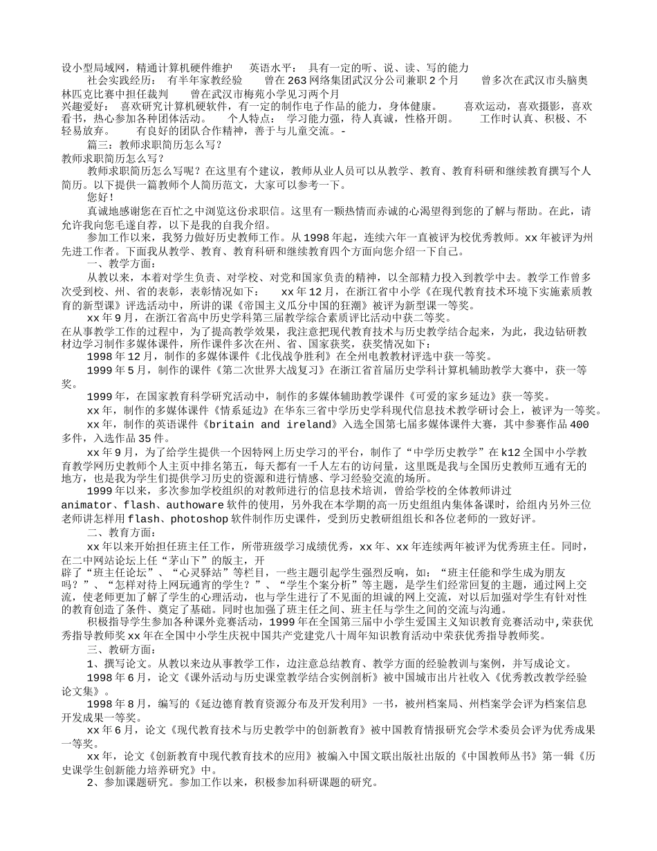 怎样写教师个人简历(共8篇)_第2页