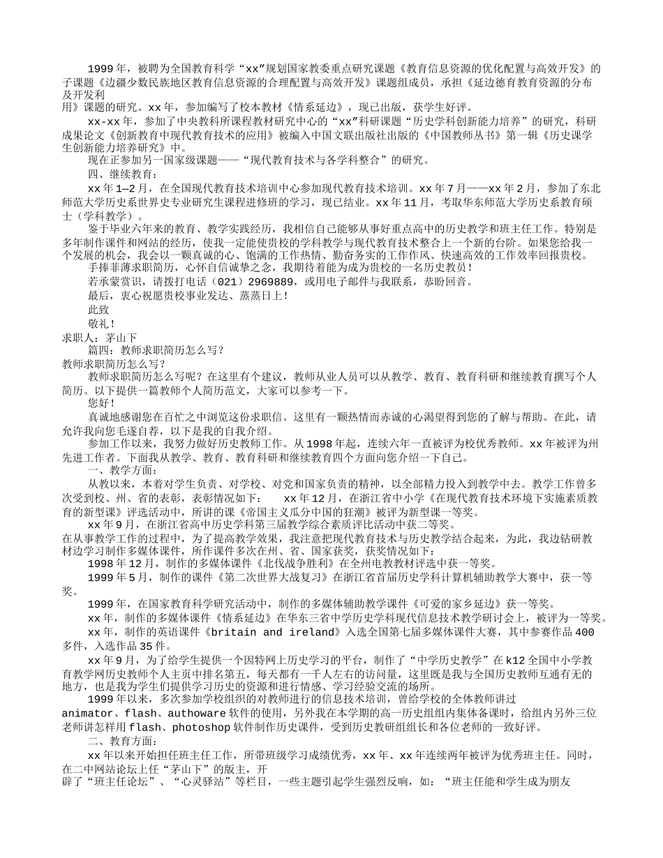 怎样写教师个人简历(共8篇)_第3页