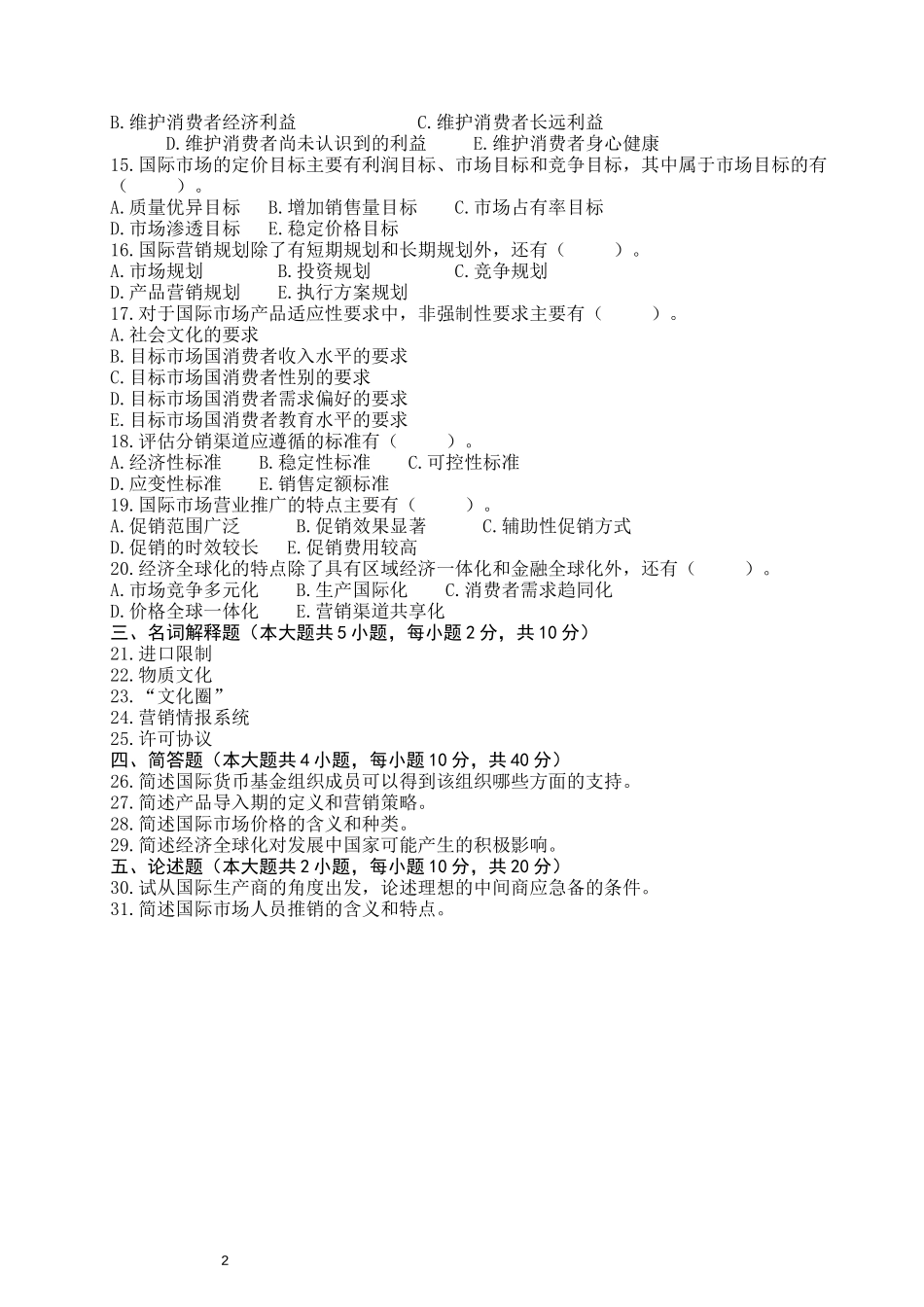 2017年04月高等教育自学考试-00098国际市场营销学试题——真题版(答案在试卷后)_第2页