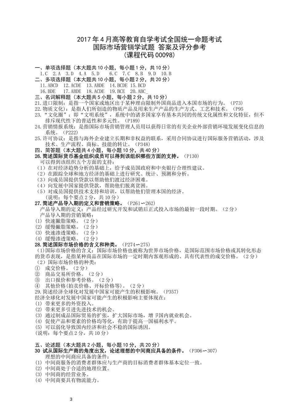 2017年04月高等教育自学考试-00098国际市场营销学试题——真题版(答案在试卷后)_第3页