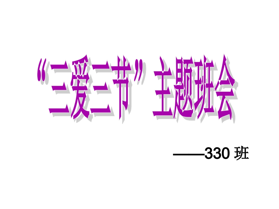炎陵一中328班三爱三节主题班会_第1页