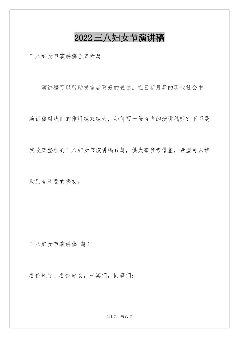 2024三八妇女节演讲稿_1357_第1页
