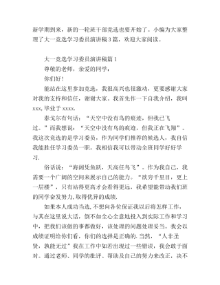 大一竞选学习委员演讲稿