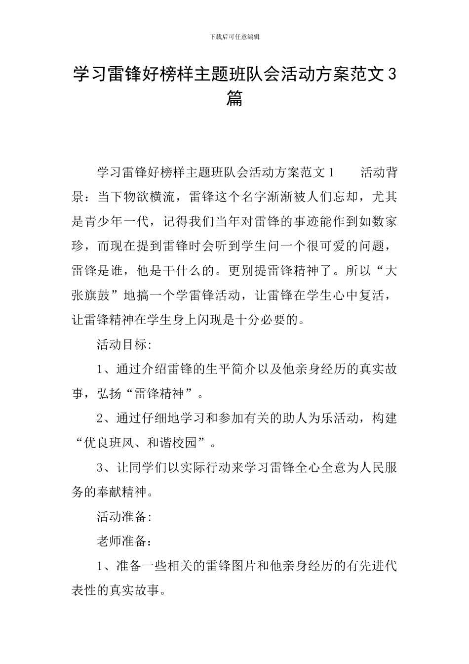 学习雷锋好榜样主题班队会活动方案范文3篇_第1页