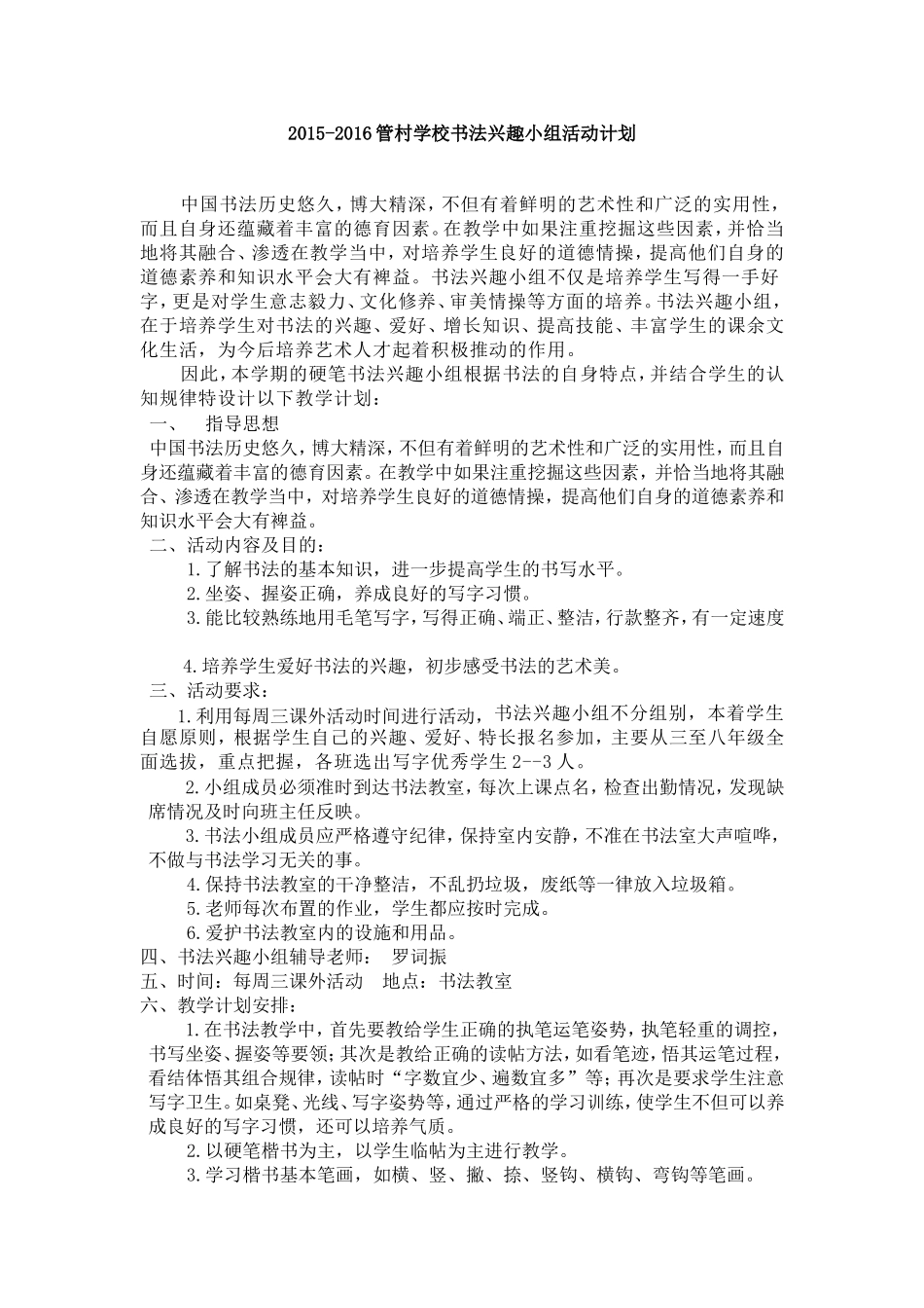 2015-2016小学书法兴趣小组活动计划_第1页