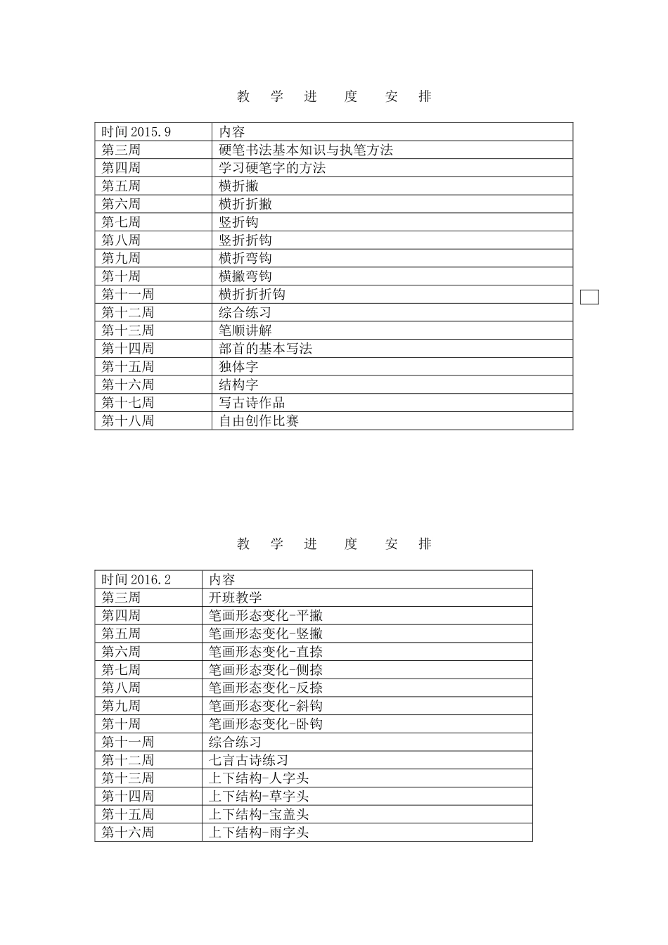 2015-2016小学书法兴趣小组活动计划_第3页