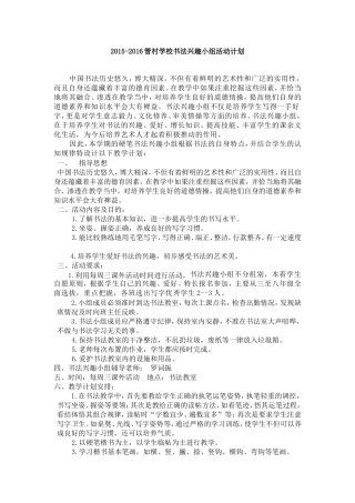 2015-2016小学书法兴趣小组活动计划