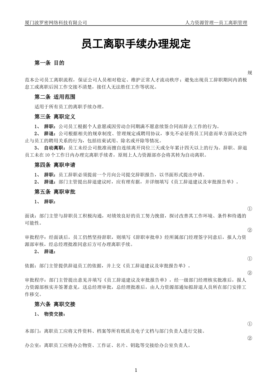 员工离职手续细则、流程、表格_第1页