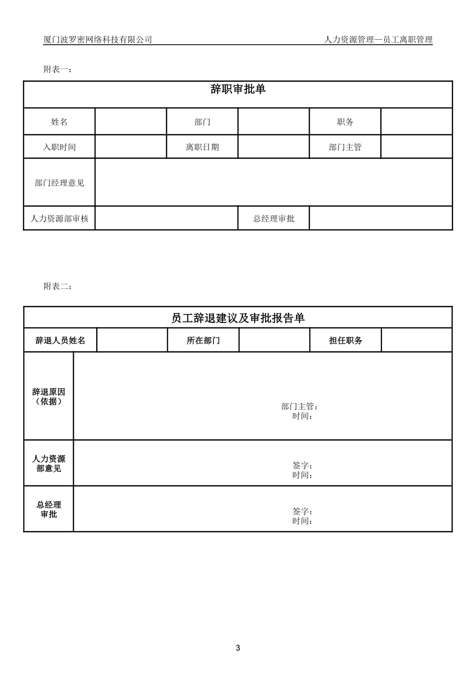 员工离职手续细则、流程、表格_第3页