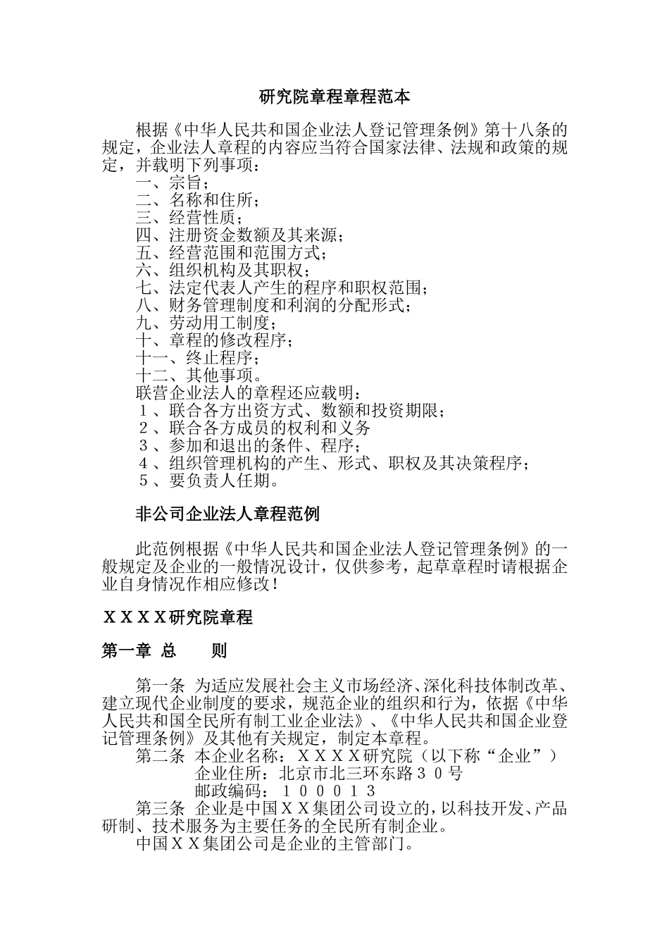 研究院章程范本_第1页