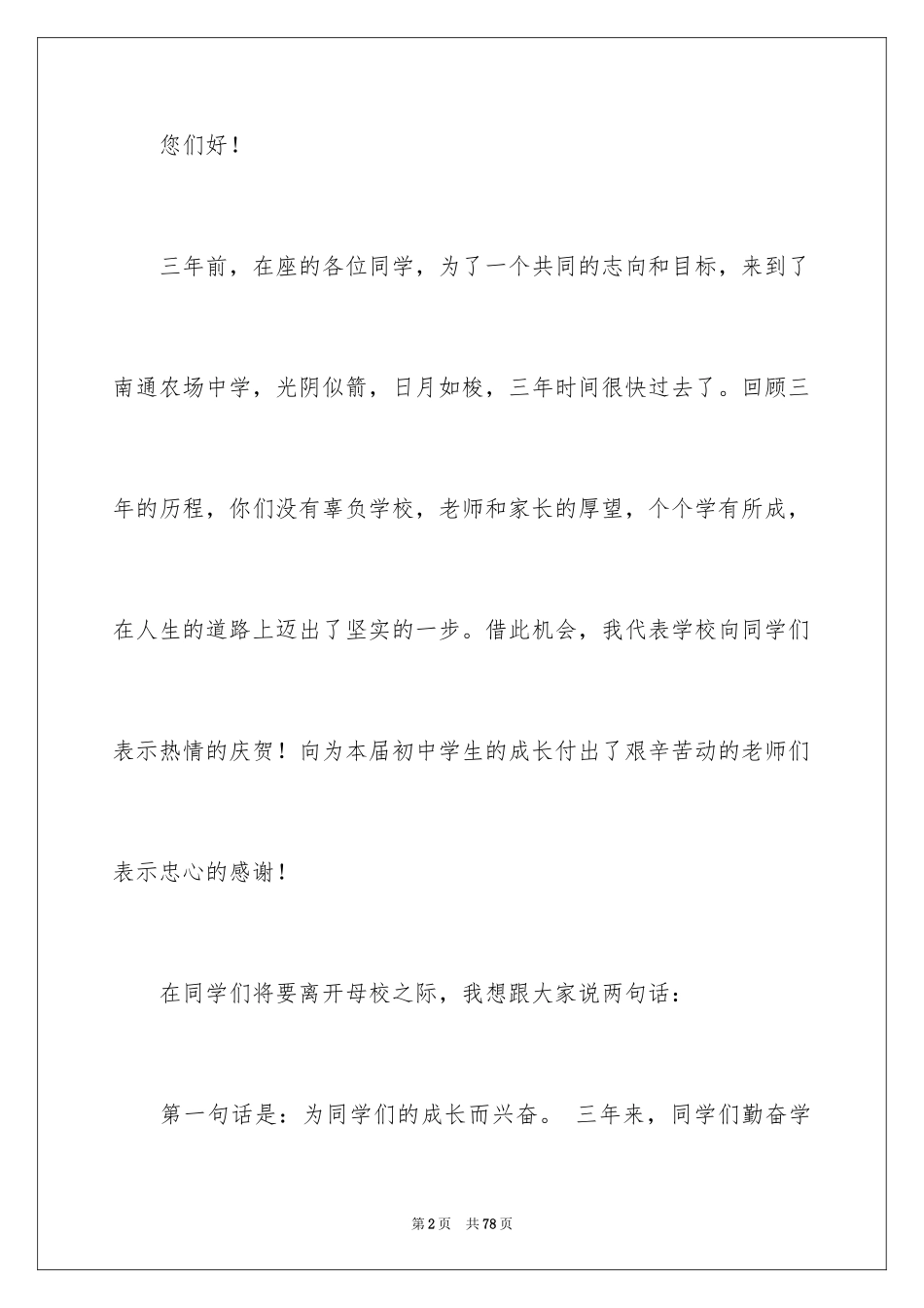 2024初中毕业典礼演讲稿_12_第2页