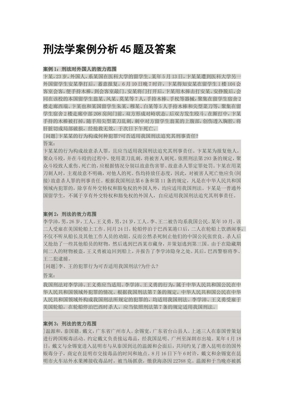 刑法学案例分析45题及答案_第1页
