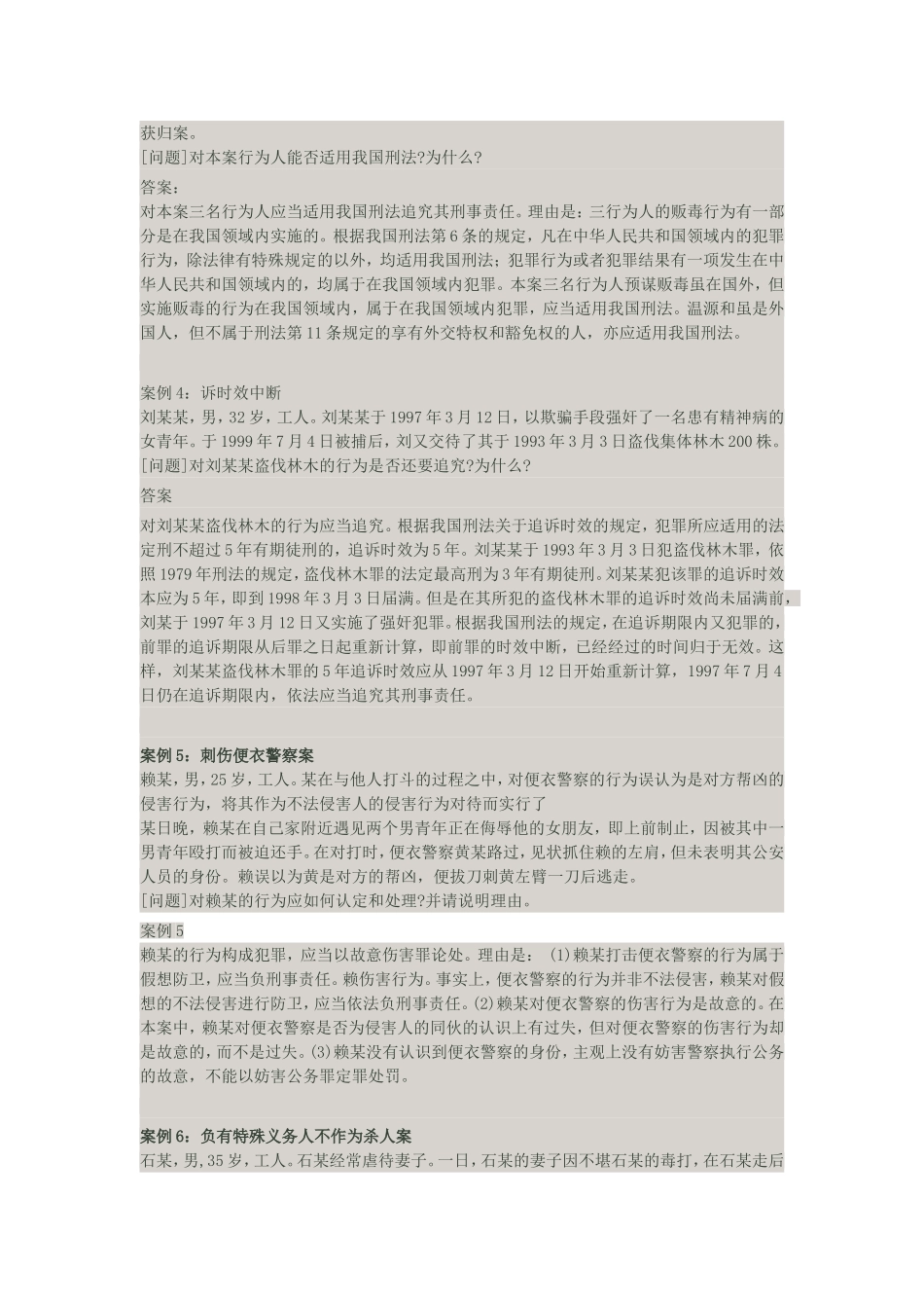 刑法学案例分析45题及答案_第2页