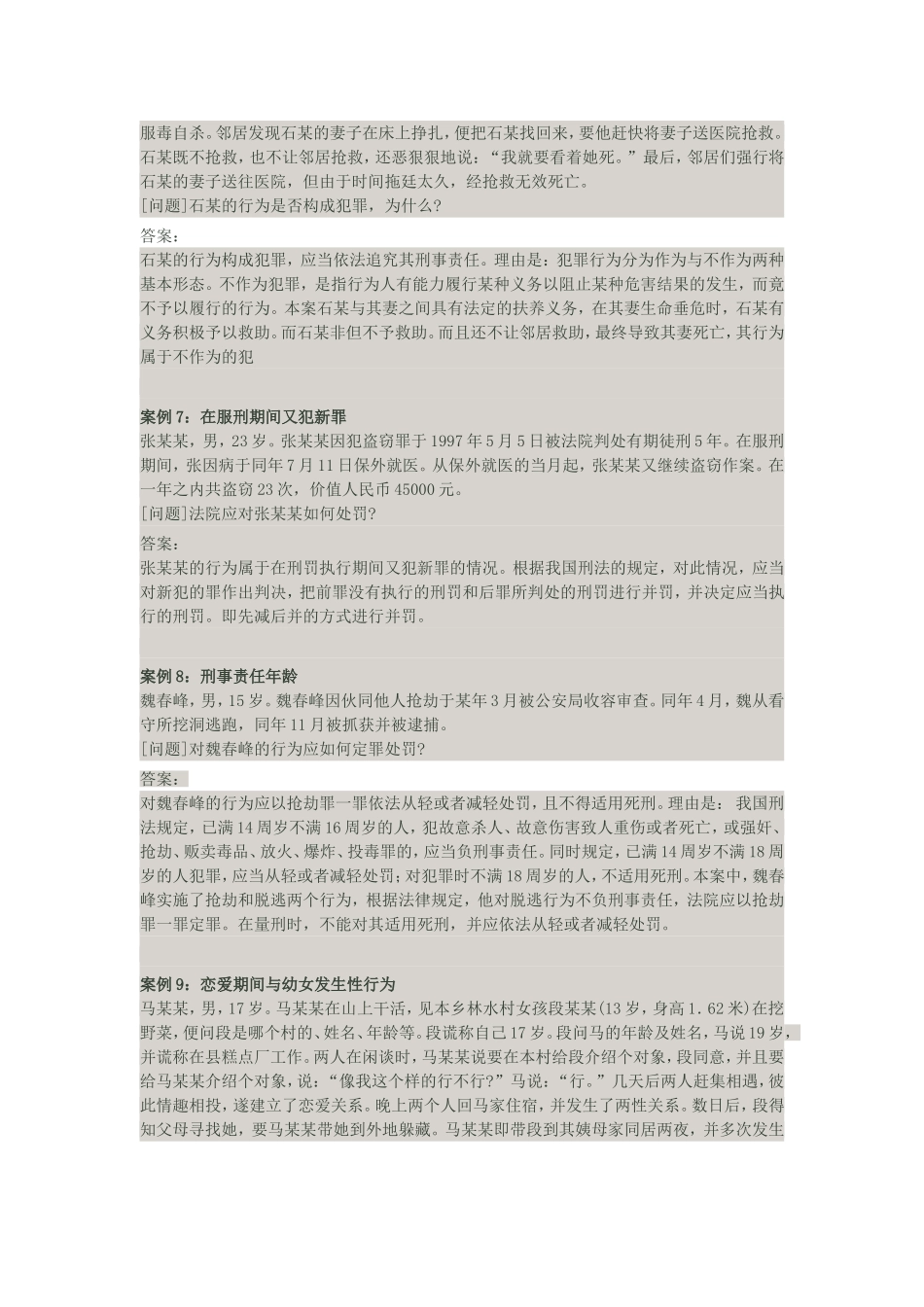 刑法学案例分析45题及答案_第3页