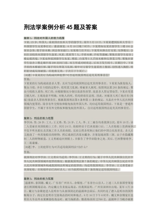 刑法学案例分析45题及答案