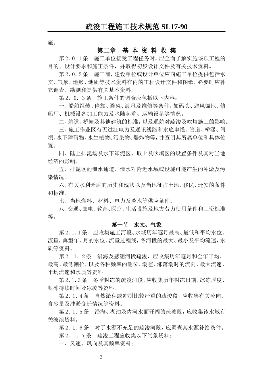 Sl17(疏浚工程施工技术规范)_第3页