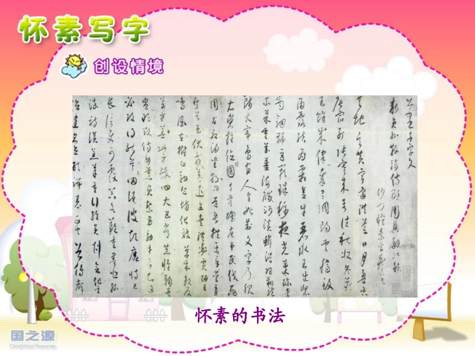 怀素写字课件_第3页