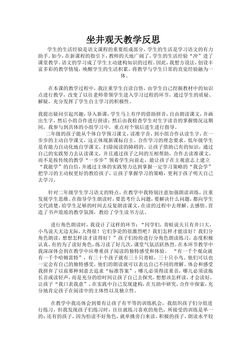 坐井观天教学反思_第1页