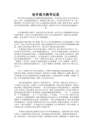 坐井观天教学反思