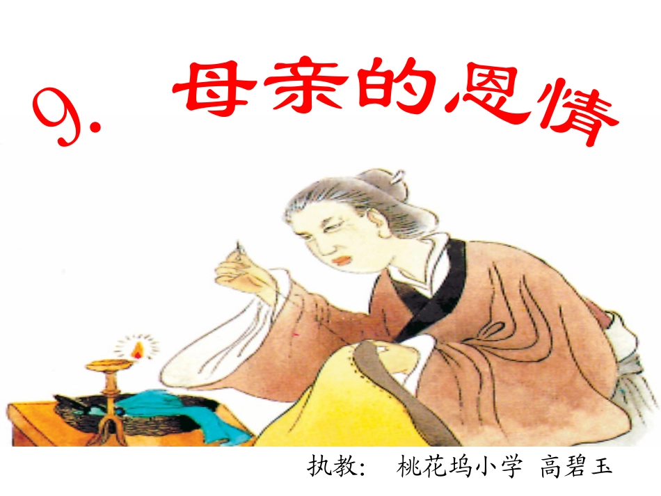 母亲的恩情第一课时_第1页