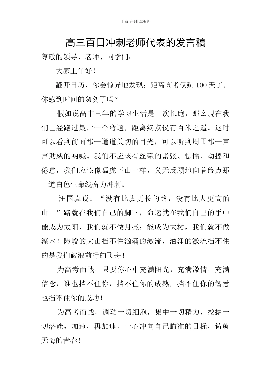 高三百日冲刺教师代表的发言稿_第1页