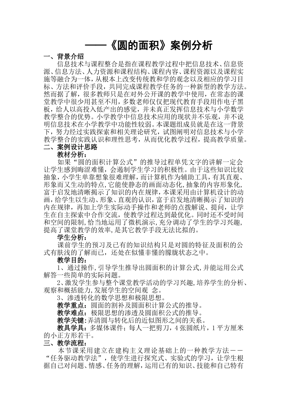 圆的面积案例分析_第1页