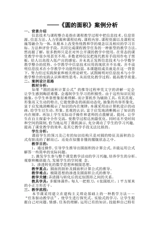 圆的面积案例分析