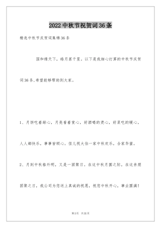 2024中秋节祝贺词36条