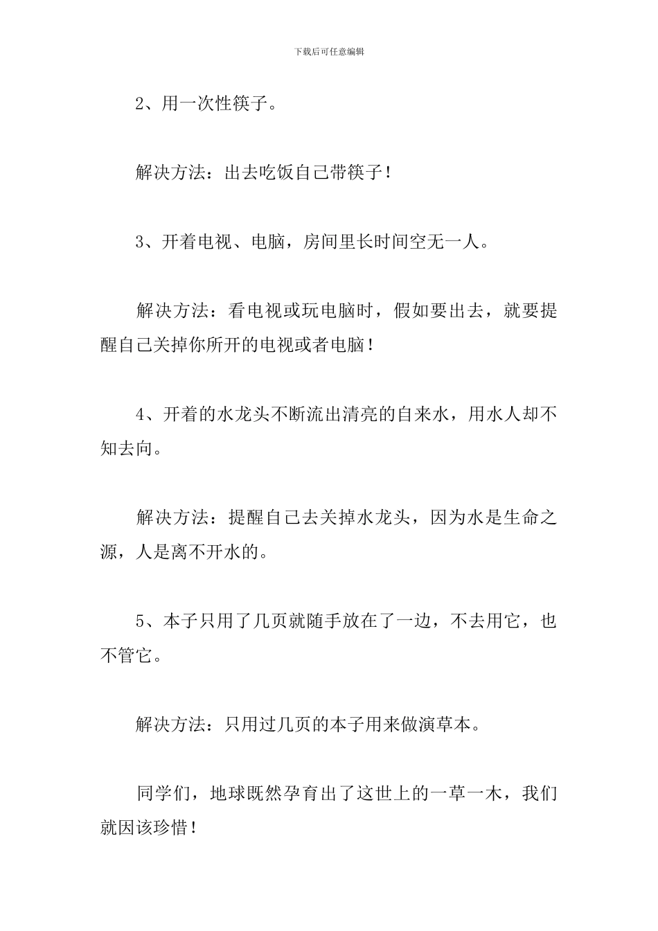 珍惜资源从我做起演讲稿_第2页