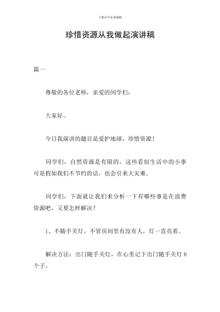 珍惜资源从我做起演讲稿