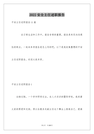 2024安全主任述职报告_1