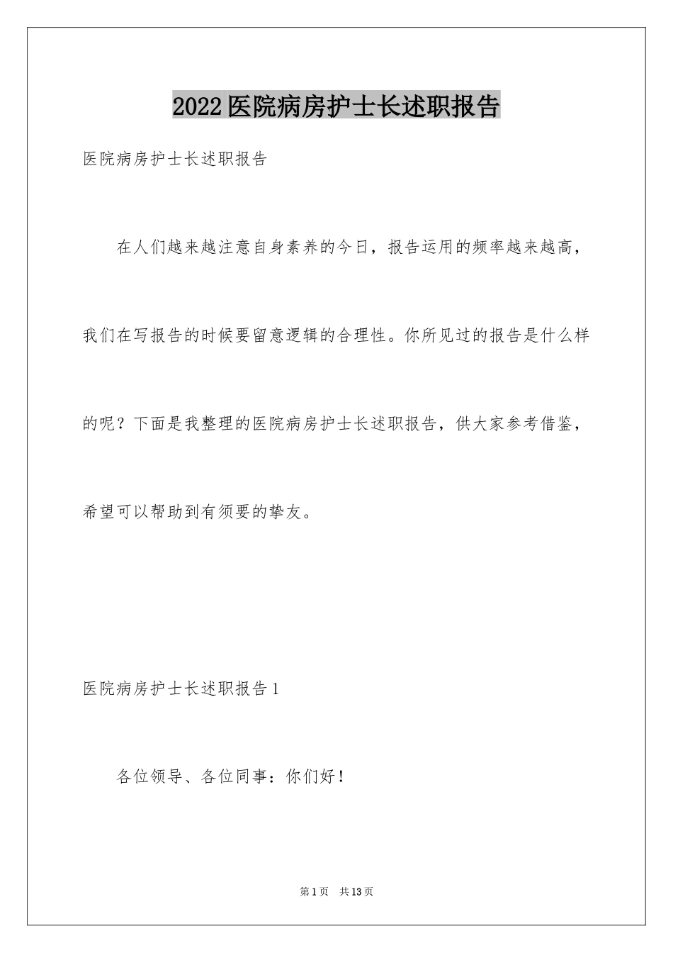 2024医院病房护士长述职报告_第1页