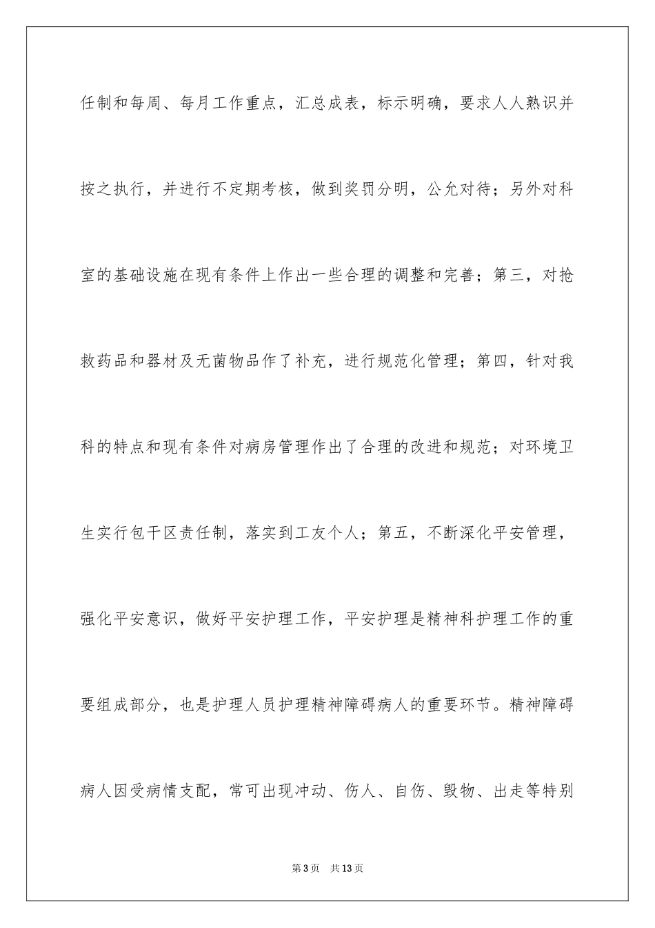 2024医院病房护士长述职报告_第3页