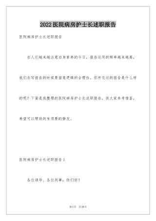 2024医院病房护士长述职报告