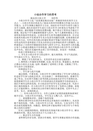 小组合作学习的思考