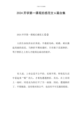 2024开学第一课观后感范文6篇合集