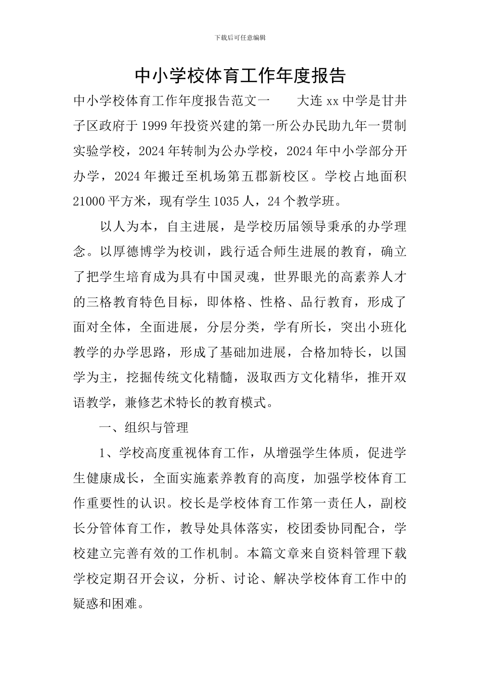 中小学校体育工作年度报告_第1页