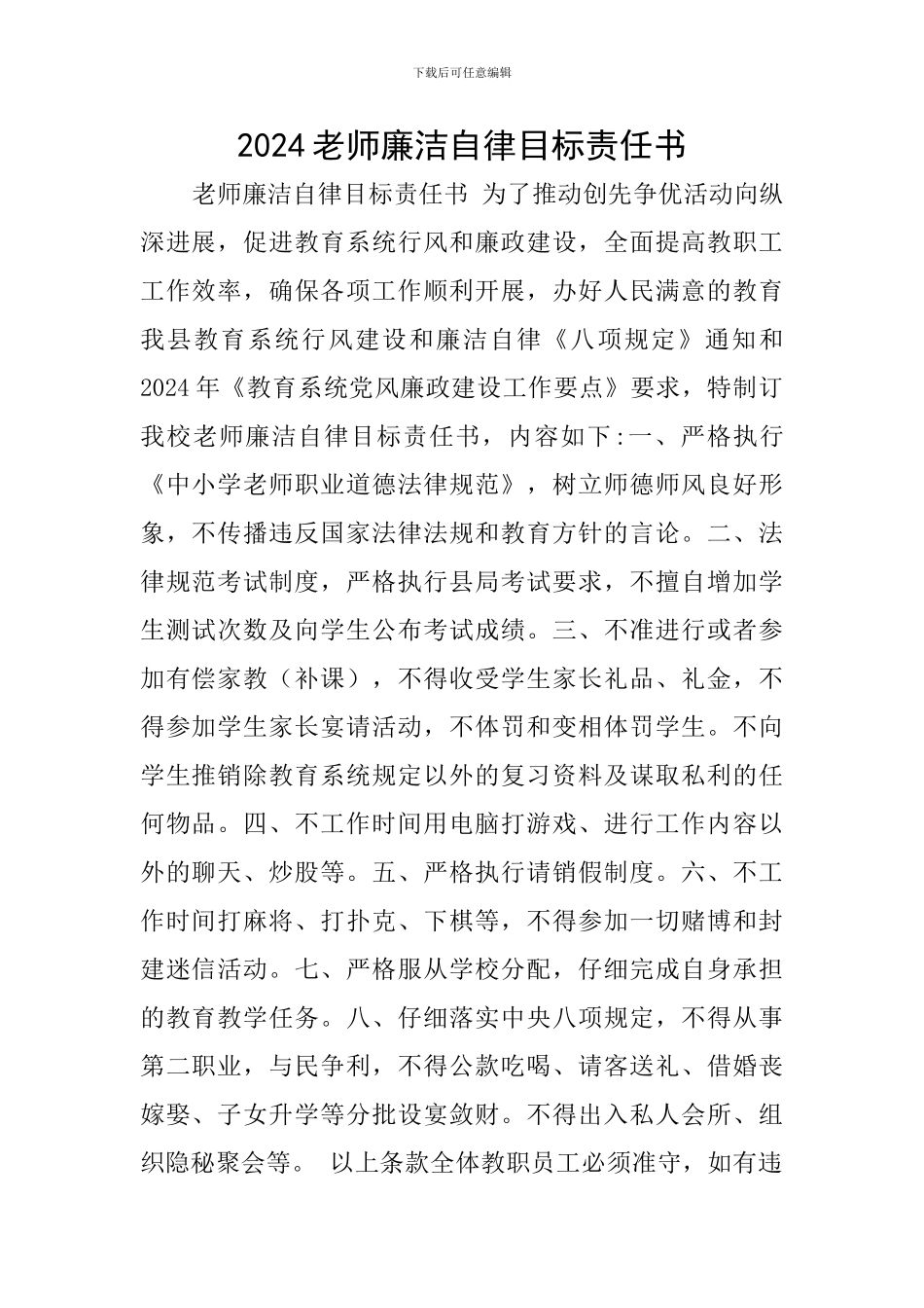 2024教师廉洁自律目标责任书_第1页