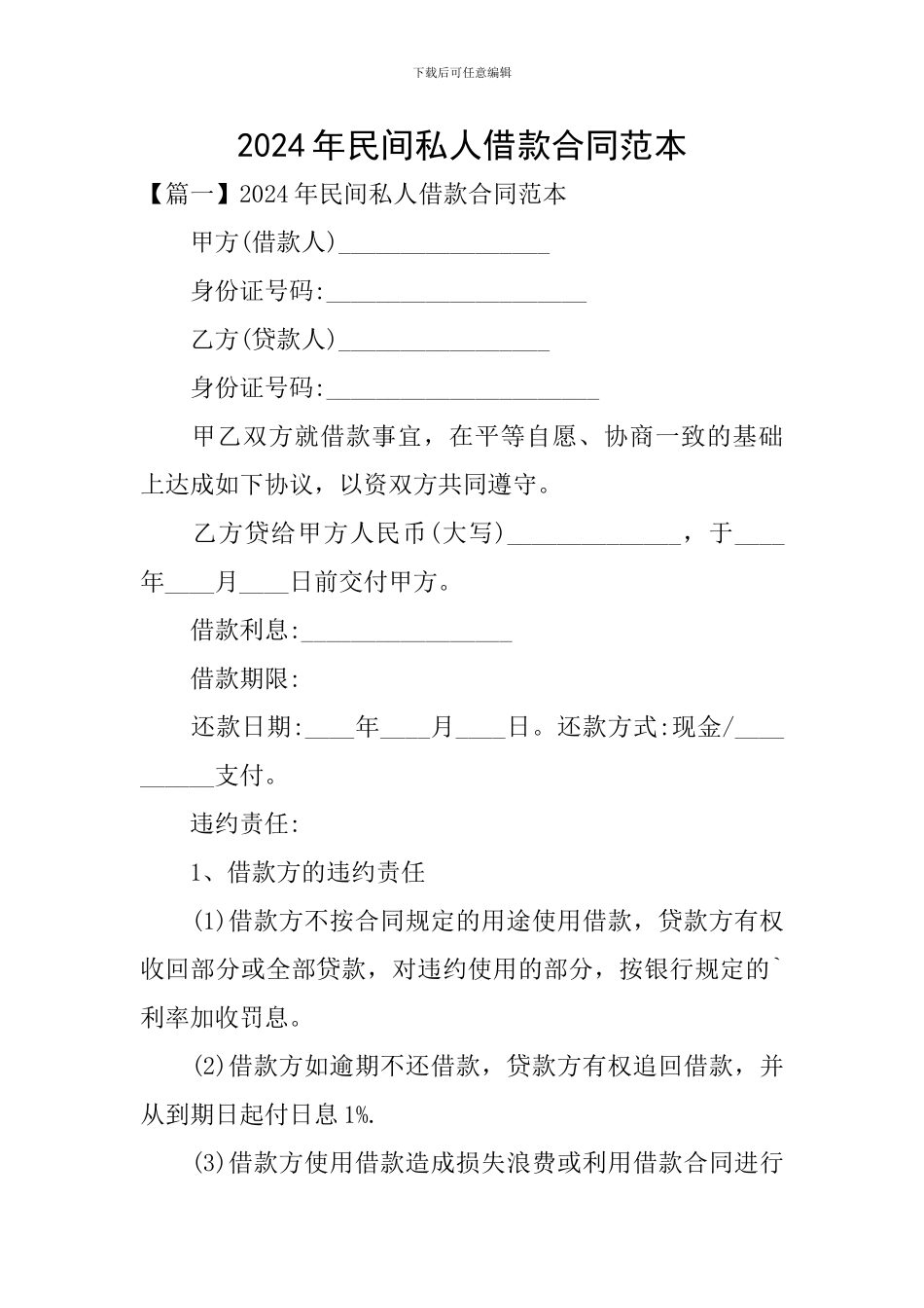 2024年民间私人借款合同范本_第1页