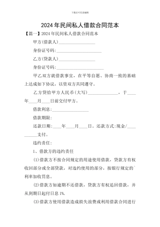 2024年民间私人借款合同范本