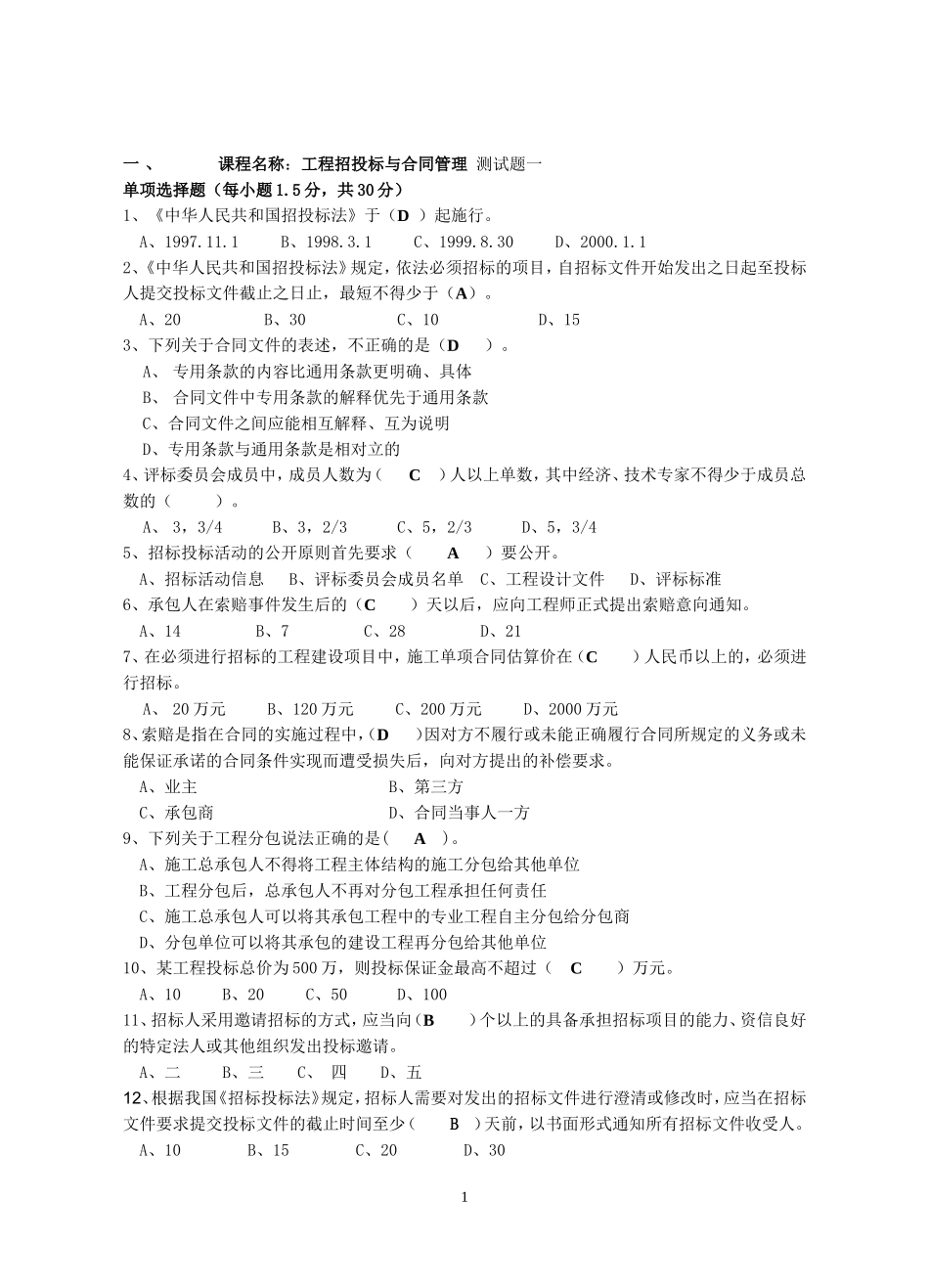招投标与合同管理试卷及答案A_第1页