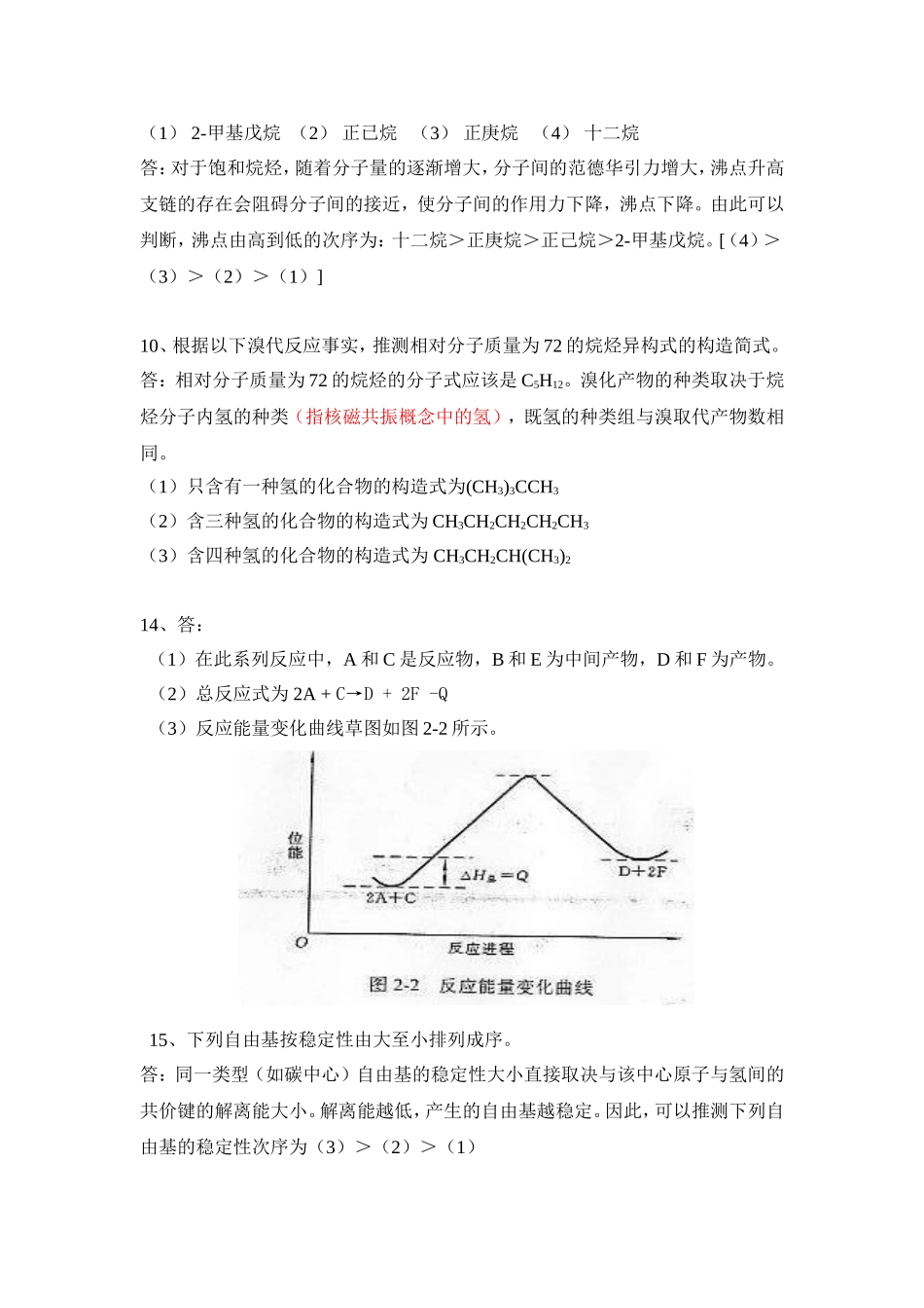 有机化学-第五版-华北师范大学等-李景宁-全册-课后习题答案(完整版)_第3页