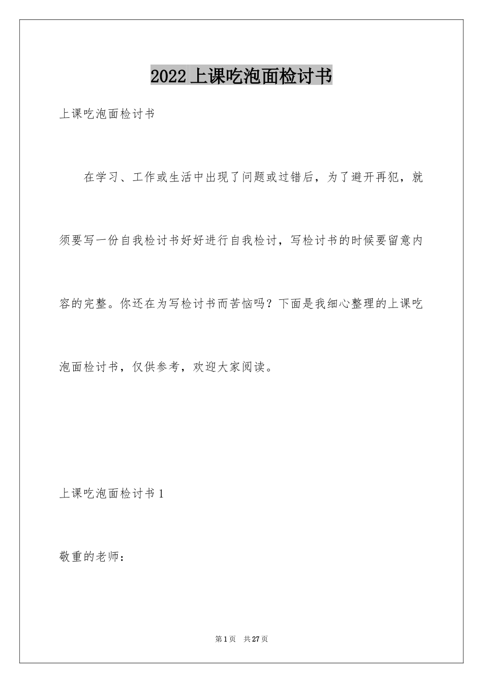 2024上课吃泡面检讨书_第1页