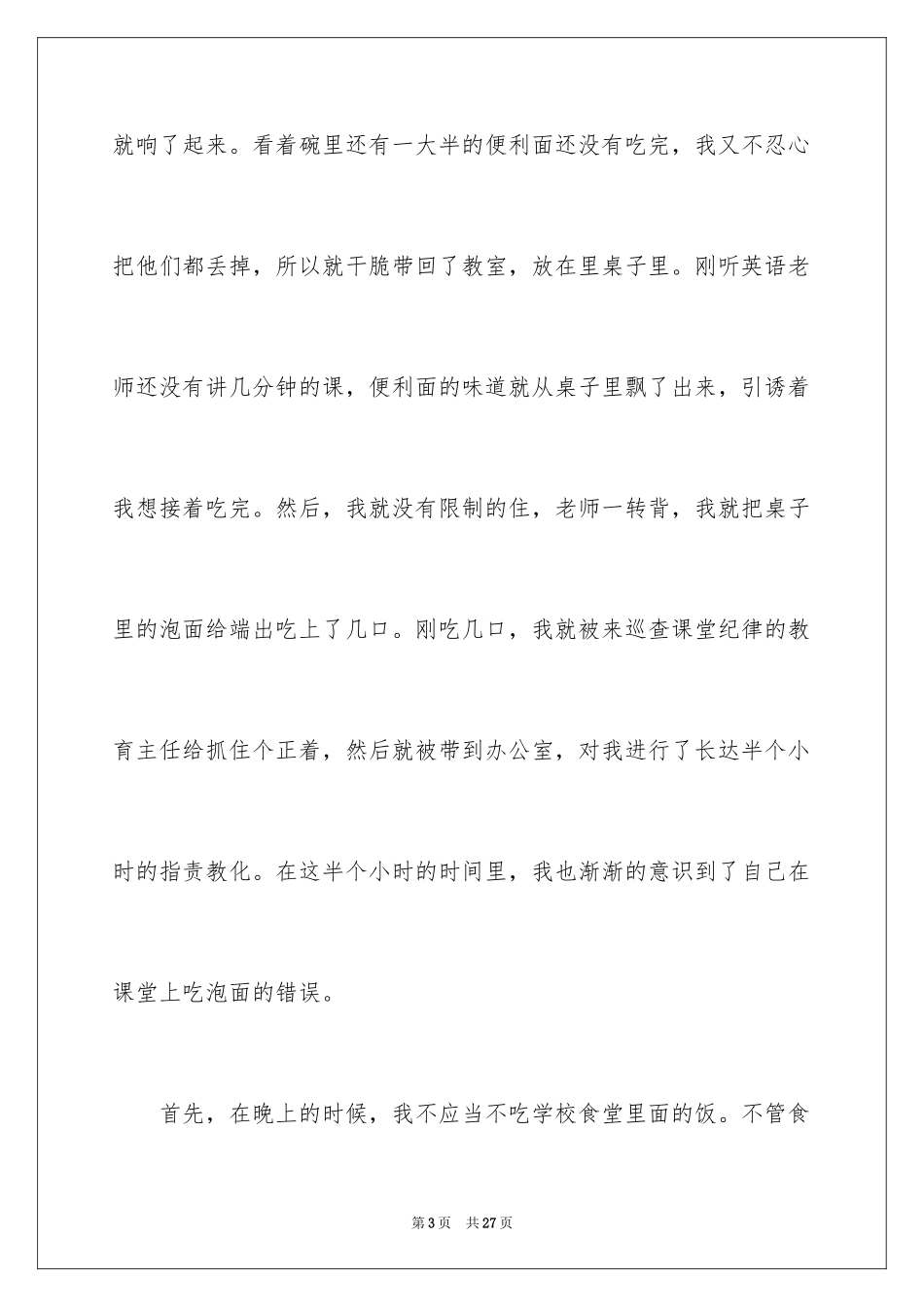 2024上课吃泡面检讨书_第3页