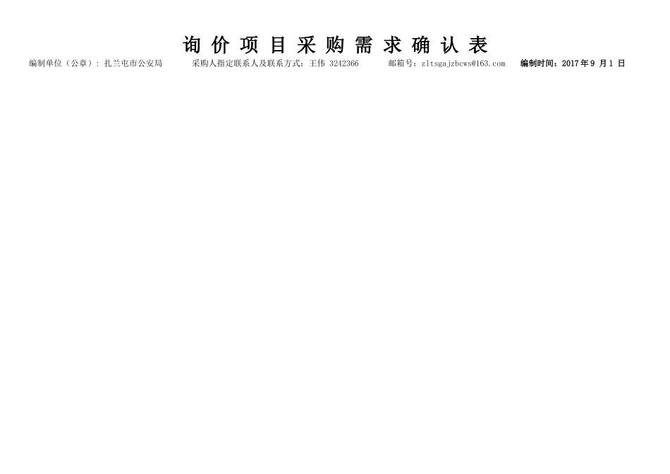 询价项目采购需求确认表_第1页