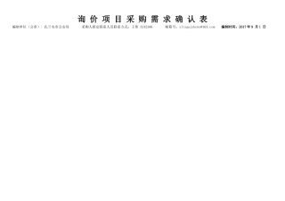 询价项目采购需求确认表