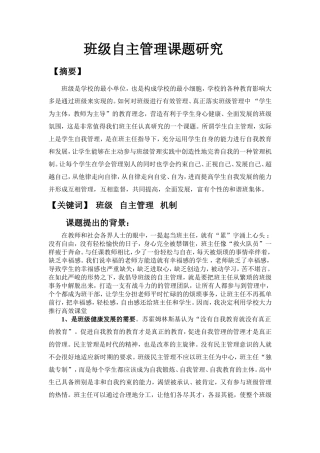 班级自主管理课题研究------------------------------课题提出的背景
