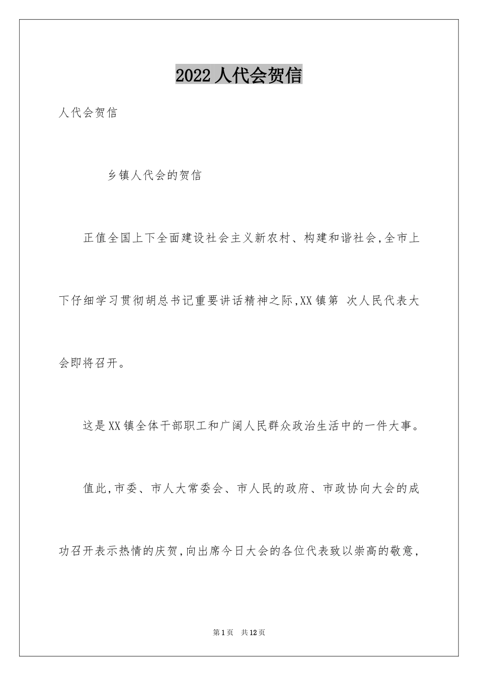 2024人代会贺信_第1页